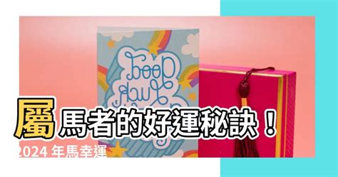 屬馬幸運色|【馬幸運色】馬兒奔赴好運！必收藏的2024年屬馬幸。